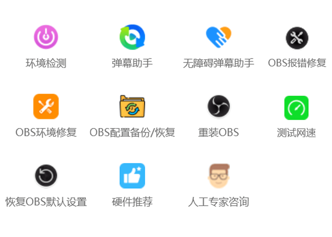OBS直播管家